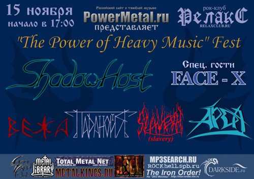 15 ноября, клуб Релакс - Powermetal Fest посвящённый дню рождения сайта PowerMetal.Ru